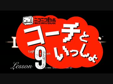 〖実況〗コーチといっしょ！ ❖ DARK SOULS ❖〖Lesson 9〗