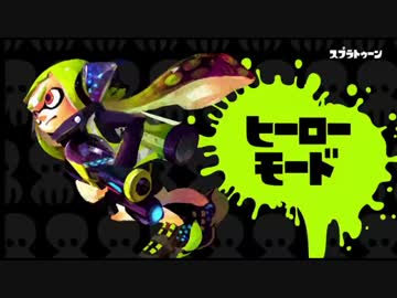 【実況】 スプラトゥーン買いまして。 part1