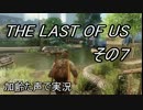 PS4　THE LAST OF US 　枯れた声で実況プレイ〜その７〜
