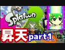 実況すると昇天する『スプラトゥーン』part1【なさん】