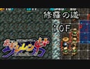 【解説実況】風来のシレン4+ 修羅の道 part.04 【シレン4+】【ＮＧＣ】
