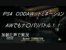 PS4 ＣＯＤ　ＡＷ　枯れた声で実況プレイ〜ＡＷでもナワ○リバトル！！〜