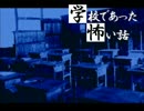☁ 朗読が苦手な男が 『学校であった怖い話』 を実況プレイ -6.1-
