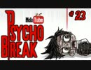 【サイコブレイク】mayumoの絶叫実況#023[ ゴア ]