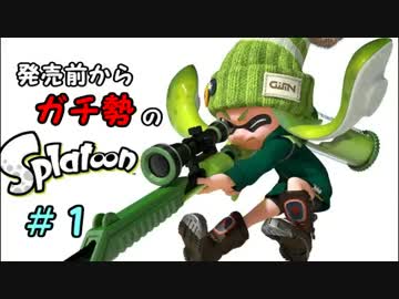 【実況】発売前からガチ勢のスプラトゥーン part1 (バグプレイ有り）
