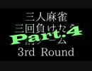 【3人麻雀】三回負けたら罰ゲーム3rd Round四局目【天鳳友人卓】