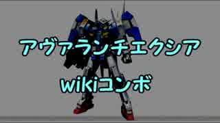 【家庭用EXVSFB】アヴァランチエクシア　wikiコンボ動画(仮)