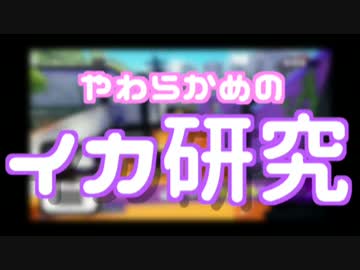 【Splatoon】やわらかめのイカ研究 〜スプラシューターコラボ 基礎編〜