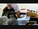 【ニセコイ: OP】Rally Go Round ベース 弾いてみた【LiSA】