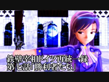 【アイマス架空戦記】鉄壁宰相ドイツ統一録　その７