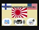 【HOI2】芬日米同盟で征こう　Part8【ゆっくり実況】
