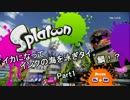 【splatoon】イカになってインクの海を泳ぎタイ。鯛！？Part1
