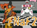 【FNaF2】警備？調査？？絵描きたい・・・(・ω・`)第二夜