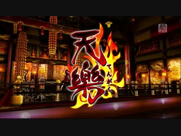 【ニコカラ】 天樂 -3【初音ミク-Project DIVA-F】
