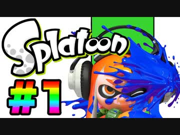 【Splatoon】塗装屋さんになる【2人実況】#1