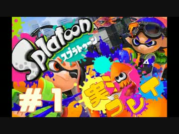 【実況】ド下手クソですが、今日から世界塗り替えます。-Splatoon 01-