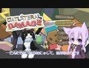 【Catlateral Damage】にゃんこゆかりのコラテニャルダメージ【part1】
