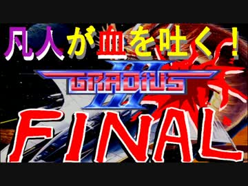 【ゆっくり実況】凡人が血ヘドを吐きながらグラディウスⅢに挑戦　FINAL