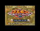 【実況】ゴエモン　もののけ双六　part1