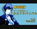 【MUGEN】チームで挑め！アルカナサバイバル　part26【5F】