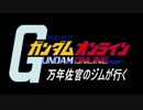 ガンダムオンライン 万年佐官のジムが行く 第18話