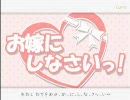 全力可愛い声で「お嫁にしなさいっ！」歌ってみた