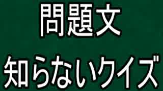 問題を教えないでクイズをやるとこうなる♯１（前編）