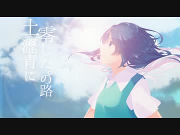 【ニコカラ】土瀝青に零した。の路【On Vocal】