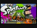 E【実況】Splatoonでベタ塗らなイカ!?01∃