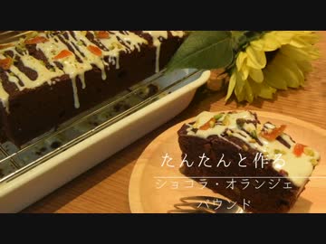 たんたんと作るショコラオランジェパウンドケーキ