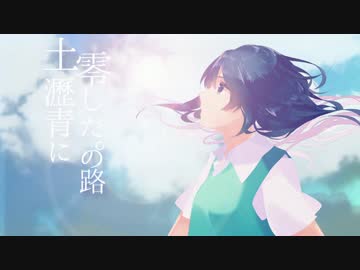 【ニコカラ】土瀝青に零した。の路【Off Vocal】