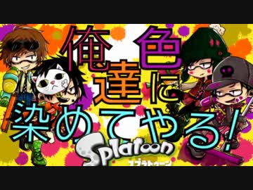 (旧)【4人実況】俺達色に染めてやる！スプラトゥーン実況　part1