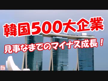 【韓国５００大企業】 見事なまでのマイナス成長！