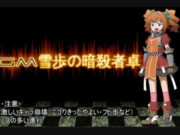【卓m@s】GM雪歩の暗殺冒険者卓5-2【SW2.0】