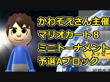 【むつー視点】マリオカート８実況者ミニトーナメント　予選A【実況】