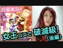 【白猫プロジェクト】女王コスで破滅級(後編) 負けないっ！絶対に。。