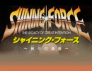 【MD】シャイニング・フォース 神々の遺産 全曲集（実機＋動画)