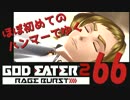 【夜の連続ゲーム実況】ほぼ初めてのハンマーでゆくGE2RB #66