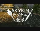 【実況】Skyrim-サブクエ散歩《22章》