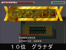 シューティングゲーム２面オンリーメドレー　１０～１位