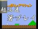[縛り実況]超高速しょぼんのアクションを箸で実況プレイ　part1