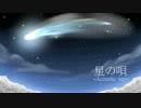 【オリジナルPV】星の唄　歌ってみた【らぶっと】