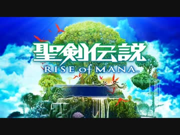 【実況プレイ】 聖剣伝説 RISE of MANA Part.001