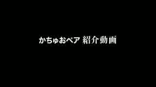 CASIOPEA練習ユニット【かちゅおペア】 紹介