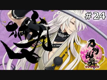 イケメン乱舞！『刀剣乱舞』実況プレイ　24