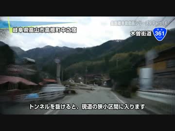 長距離車載動画シリーズ9 ～2013年GWの記録～ Part.16