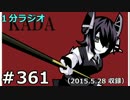 １分ラジオ　第361回（2015.5.28収録）