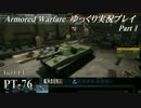 【AW】 Armored Warfare　ゆっくり実況プレイ Part 1【PT-76】