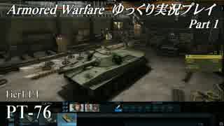 【AW】 Armored Warfare　ゆっくり実況プレイ Part 1【PT-76】