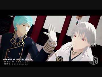 【MMD刀剣乱舞】いーあるふぁんくらぶ【一期と鶴丸】